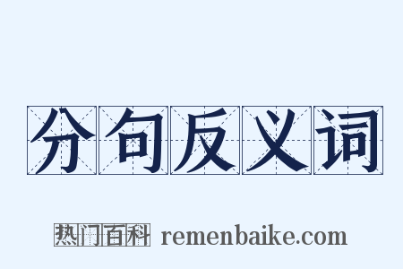 分句反义词是什么意思的图片